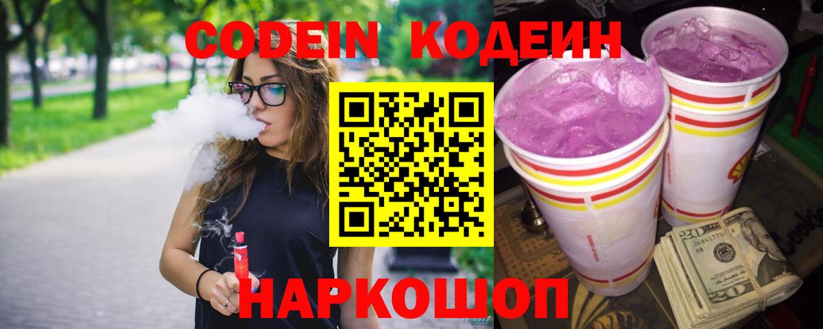 Острогожск  Кодеин Purple Drank  Кодеиновый сироп Lean Purple Drank  Вход с VPN 
